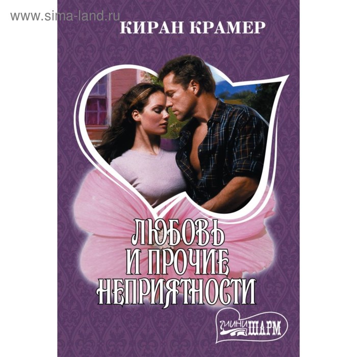 Сентиментальная проза  Сима-Ленд Любовь и прочие неприятности. Крамер К.
