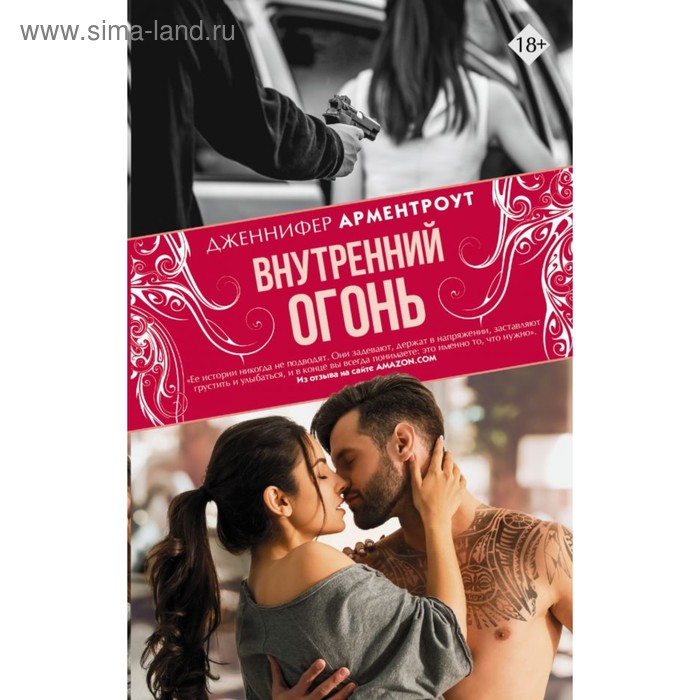Сентиментальная проза Внутренний огонь. Арментроут Дженнифер