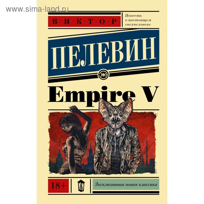 

Empire V. Пелевин В. О.