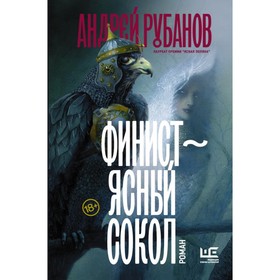 

Финист – ясный сокол (роман)