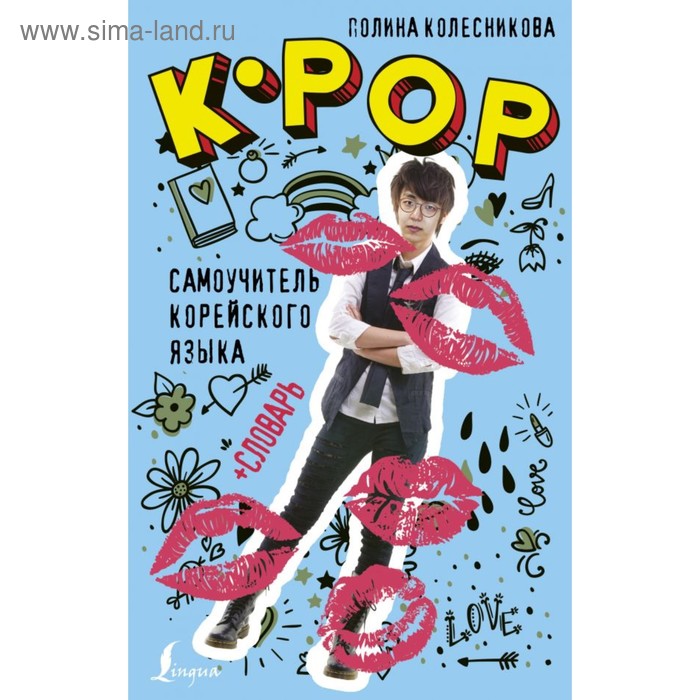 K-POP cамоучитель корейского языка + словарь. Колесникова П. В.
