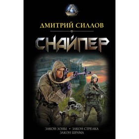 

Снайпер. Силлов Д. О.