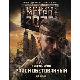 

Метро 2033: Район обетованный. Майка П.