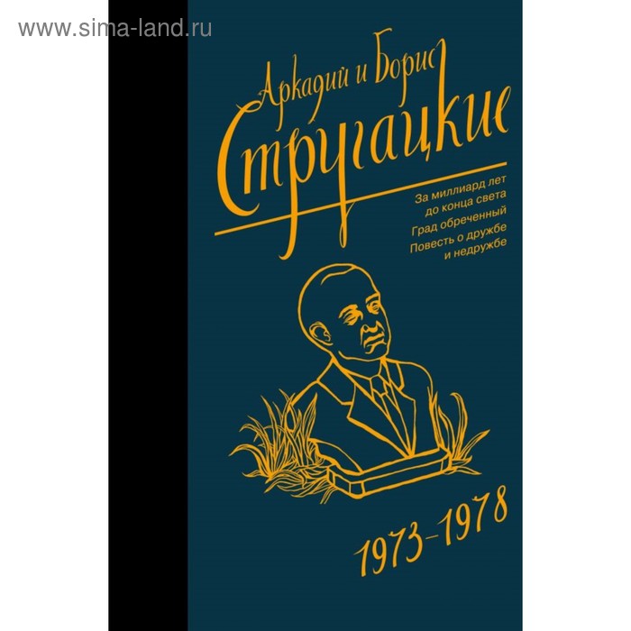Собрание сочинений 1973-1978. Стругацкий А.Н., Стругацкий Б.Н.