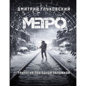 

Метро 2033. Метро 2034. Метро 2035. Глуховский Д. А.
