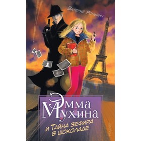 

Эмма Мухина и Тайна зефира в шоколаде. Роньшин В. М.