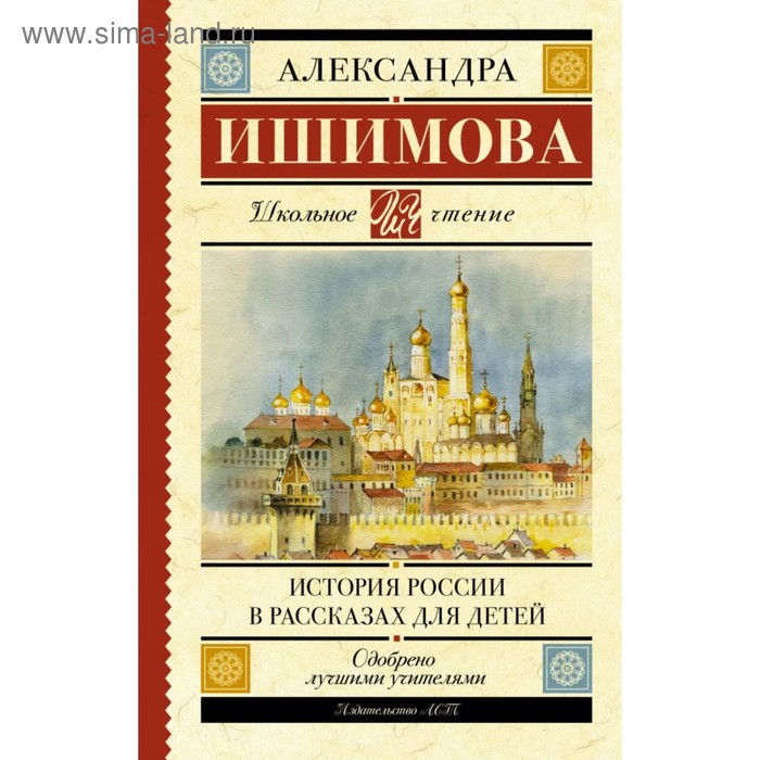 

История России в рассказах для детей. Ишимова А. О.