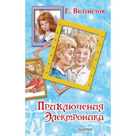 

Приключения Электроника. Велтистов Е. С.