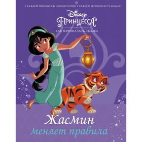 

Disney Принцесса. Жасмин меняет правила. Фрэнсис С.
