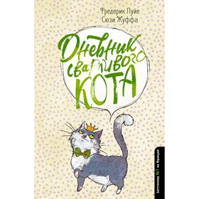 

Дневник сварливого кота. Пуйе Ф.