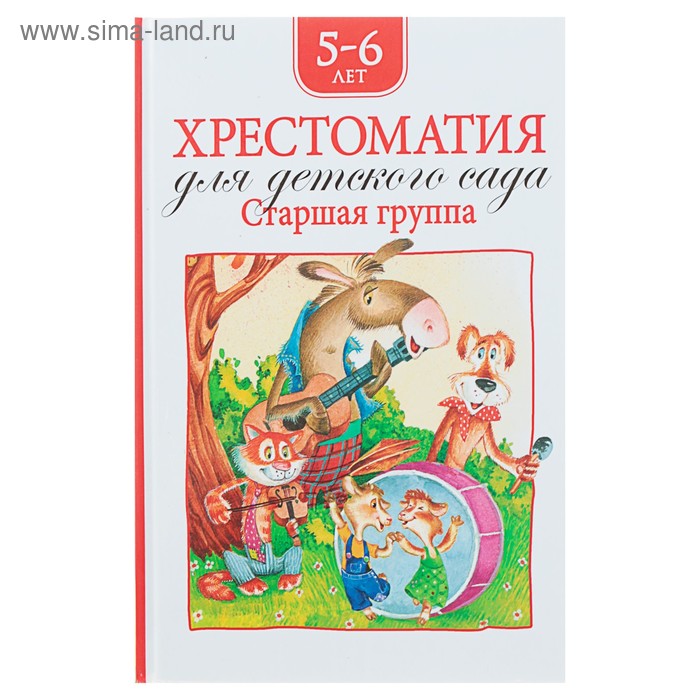 

Хрестоматия для детского сада. Старшая группа
