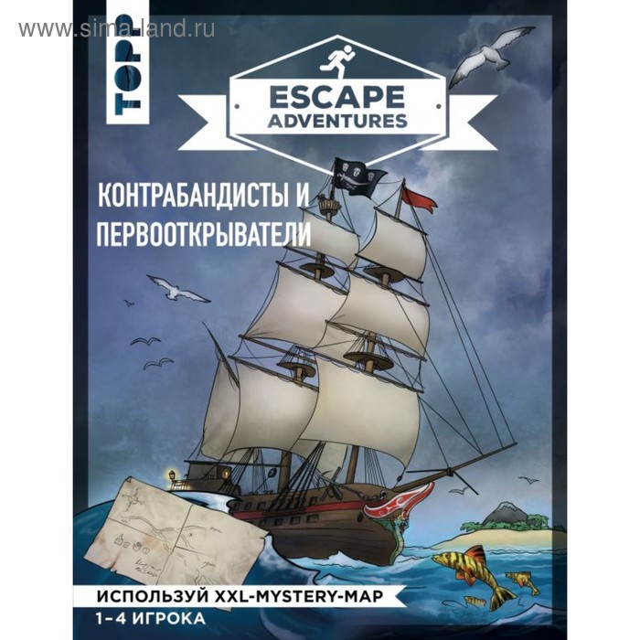 Escape Adventures: контрабандисты и первооткрыватели. Френцель С., Зимпфер С.