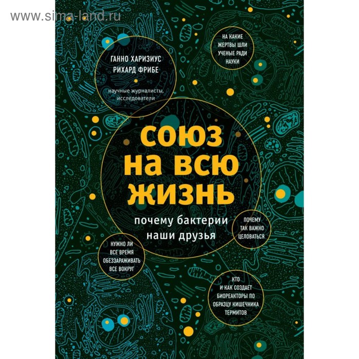 

Союз на всю жизнь: почему бактерии наши друзья. Фрибе Р., Харизиус Х.