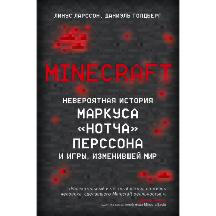 Minecraft. Невероятная история Маркуса «Нотча» Перссона и игры, изменившей мир. Ларcсон Л., Голдберг Д.