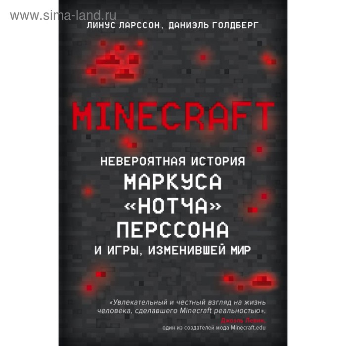 

Minecraft. Невероятная история Маркуса «Нотча» Перссона и игры, изменившей мир. Ларcсон Л., Голдберг Д.