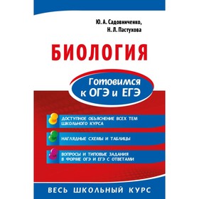 

Биология. Готовимся к ОГЭ и ЕГЭ. Садовниченко Ю. А., Пастухова Н. Л.