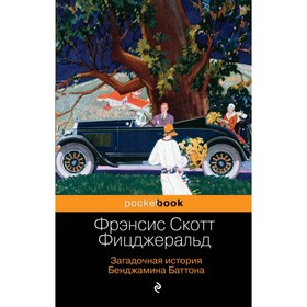 

Загадочная история Бенджамина Баттона. Фицджеральд Ф.С.