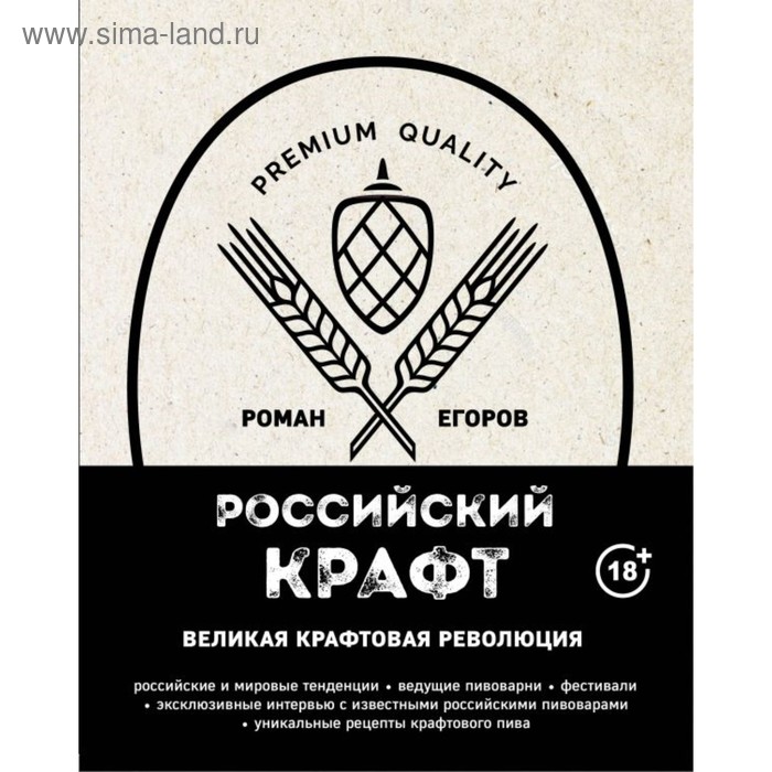 

Российский крафт. Великая крафтовая революция. Егоров Р.