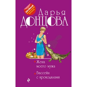 

Жена моего мужа. Бассейн с крокодилами. Донцова Д.А.