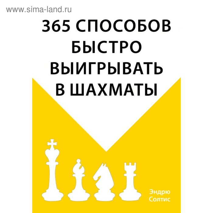 фото 365 способов быстро выигрывать в шахматы. солтис э. эксмо