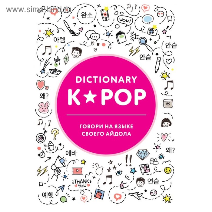 

K-POP. K-POP dictionary. Говори на языке своего айдола