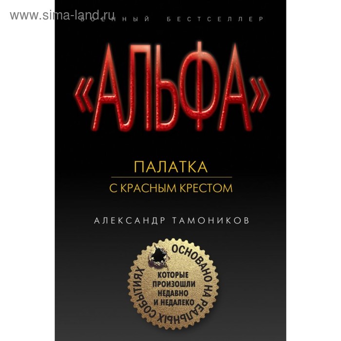 

Палатка с красным крестом. Тамоников А.А.