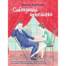 

мЛикомГКул. Соблазнить холостяка. Куликова Г.М.