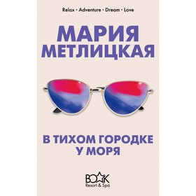 

КнижК5. В тихом городке у моря. Метлицкая М.