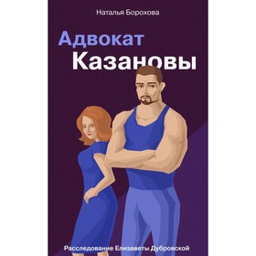 

Адвокат Казановы. Борохова Н.Е.