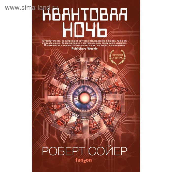 

Квантовая ночь. Сойер Р.