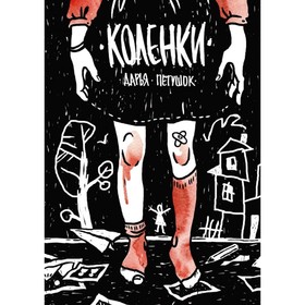 

Коленки. Петушок Д.