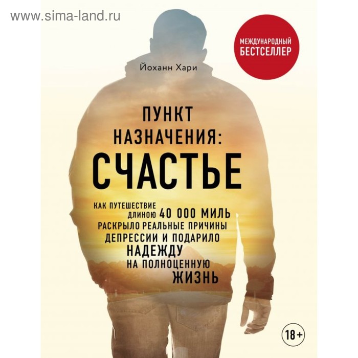 

Пункт назначения: счастье. Как путешествие длиною 40 000 миль раскрыло реальные причины депрессии и подарило надежду на полноценную жизнь. Хари Й.