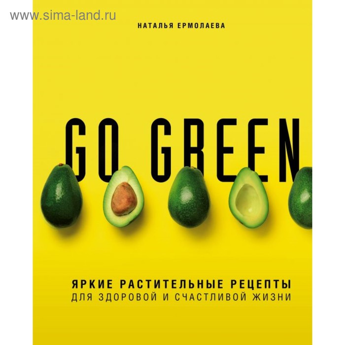 

Go green. Яркие растительные рецепты для здоровой и счастливой жизни. Ермолаева Н. А.