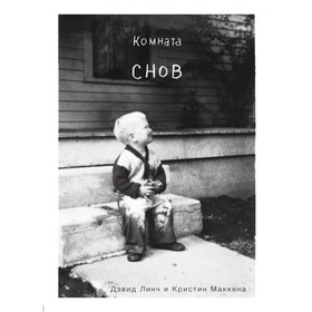 

ИконыКино. Комната снов. Автобиография Дэвида Линча (исправленное издание). Линч, Маккена