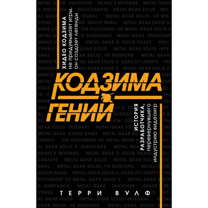 Кодзима — гений. История разработчика, перевернувшего индустрию видеоигр. Вулф Т.