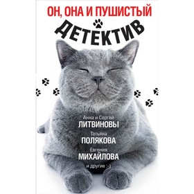 

Он, она и пушистый детектив. Литвиновы А. и С, Полякова Т, Михайлова Е. и др.