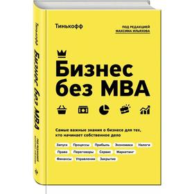 

Бизнес без MBA. Под редакцией Максима Ильяхова. Тиньков О. Ю., Ильяхов М.