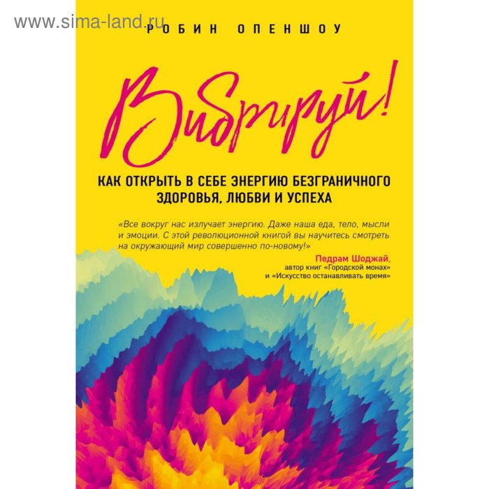 

Вибрируй! Как открыть в себе энергию безграничного здоровья, любви и успеха. Опеншоу Р.