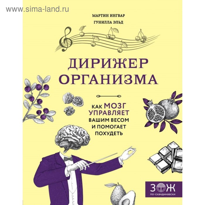 

Дирижёр организма. Как мозг управляет вашим весом и помогает похудеть. Ингвар М., Эльд Г.