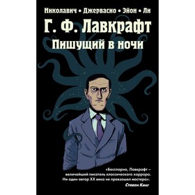 

Г.Ф. Лавкрафт. Пишущий в ночи. Николавич А.