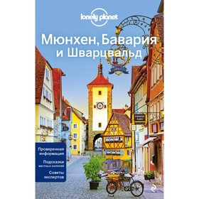 

Мюнхен, Бавария и Шварцвальд. 2-е издание, исправленное и дополненное
