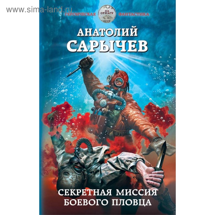 

Секретная миссия боевого пловца. Сарычев А. Я.