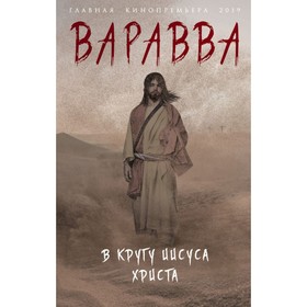 

Варавва. В кругу Иисуса Христа. Корелли М.