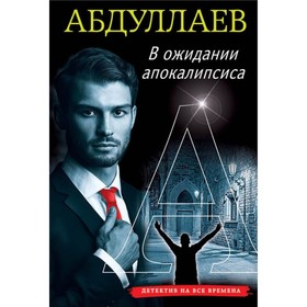 

В ожидании апокалипсиса. Абдуллаев Ч.А.