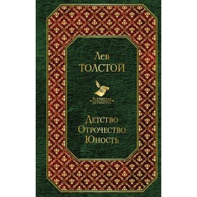 

ВсемЛит. Детство. Отрочество. Юность. Толстой Л.Н.
