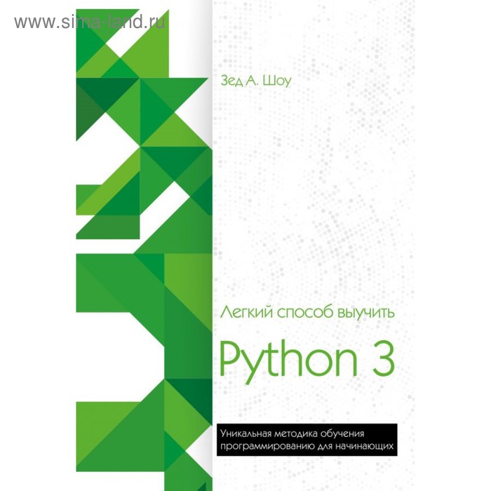 Лёгкий способ выучить Python 3. Шоу З. шоу зед а легкий способ выучить python