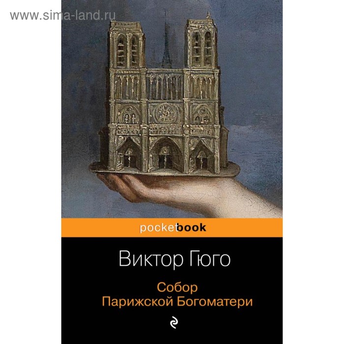 

Собор Парижской Богоматери. Гюго В.