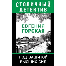 

Под защитой высших сил. Горская Е.