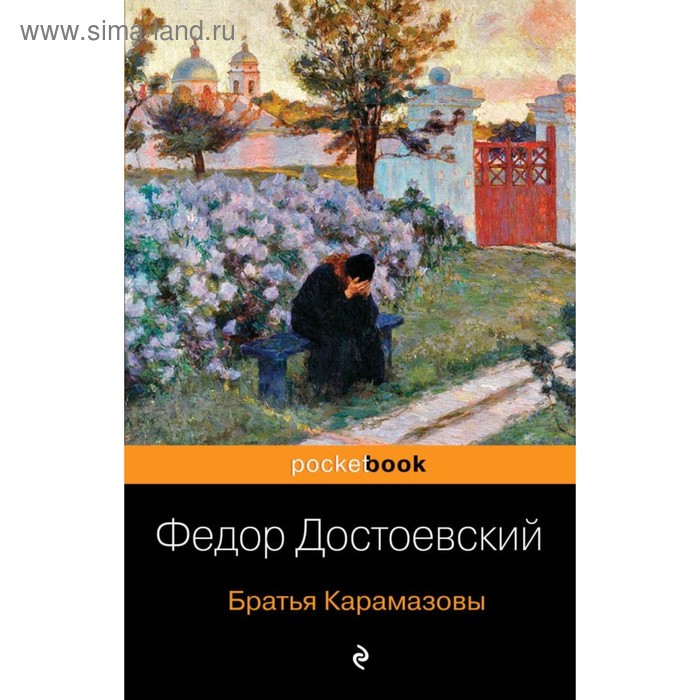 

Братья Карамазовы. Достоевский Ф.М.
