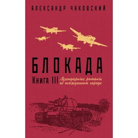 

ЛегендРом. Блокада. Книга III. Чаковский А.Б.